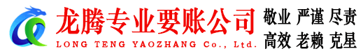 东山龙腾清债公司