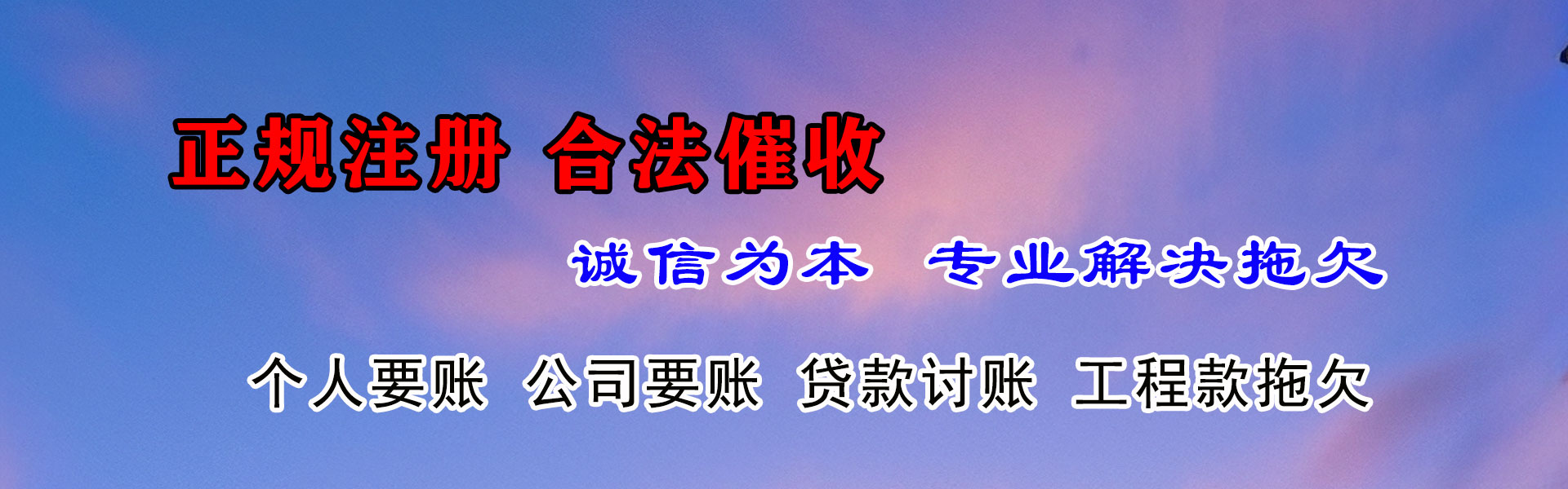 东山要债公司