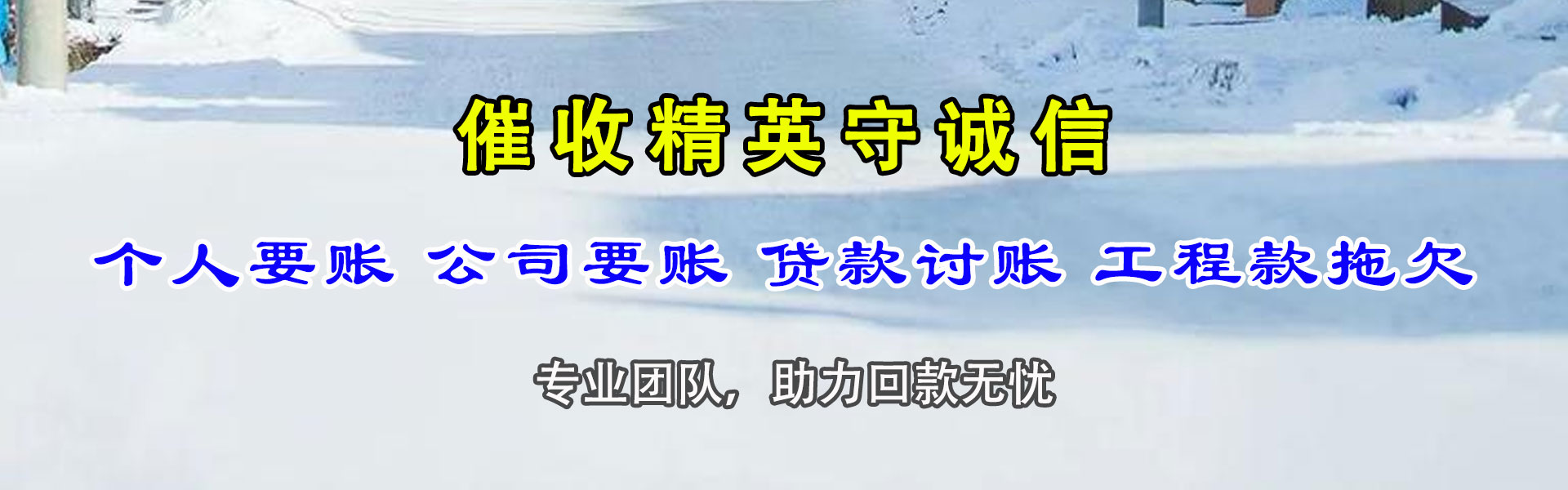 东山收账公司
